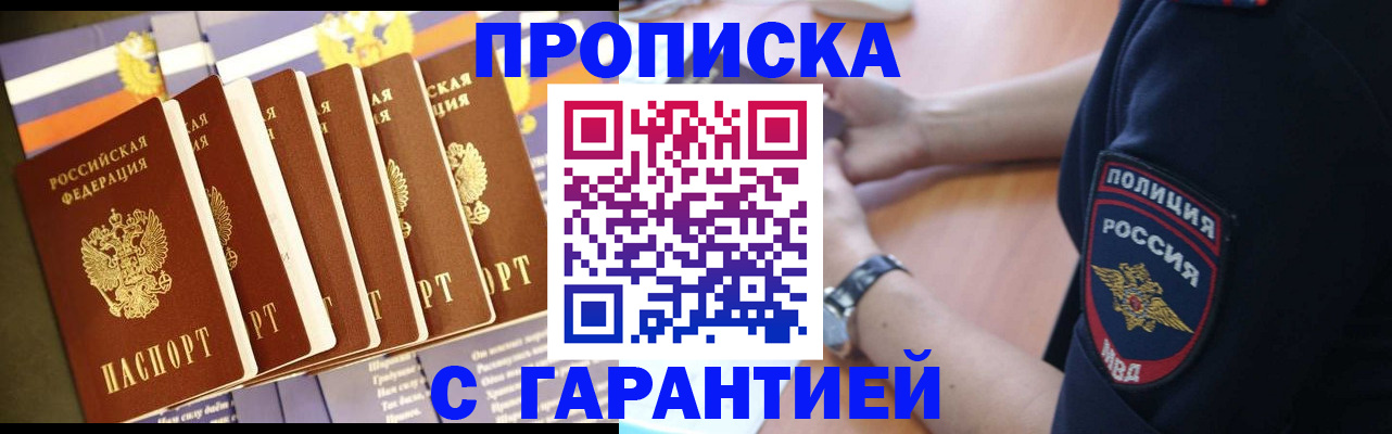 прописка гарантия в Челябинске